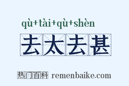 去太去甚是什么意思的图片